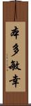 本多敏幸 Scroll