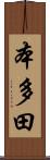 本多田 Scroll