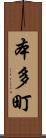 本多町 Scroll