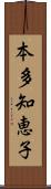 本多知恵子 Scroll