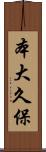 本大久保 Scroll