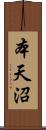 本天沼 Scroll