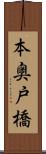 本奥戸橋 Scroll