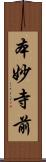 本妙寺前 Scroll