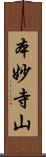 本妙寺山 Scroll