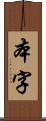 本字 Scroll