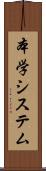 本学システム Scroll