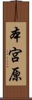 本宮原 Scroll