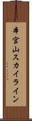 本宮山スカイライン Scroll