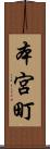 本宮町 Scroll