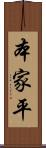 本家平 Scroll
