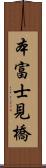 本富士見橋 Scroll