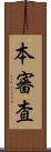 本審査 Scroll