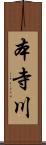 本寺川 Scroll