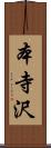 本寺沢 Scroll