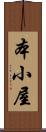 本小屋 Scroll