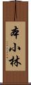 本小林 Scroll