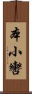 本小轡 Scroll