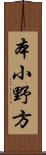 本小野方 Scroll