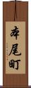 本尾町 Scroll