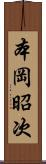 本岡昭次 Scroll