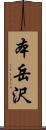 本岳沢 Scroll