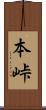 本峠 Scroll