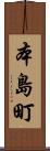 本島町 Scroll