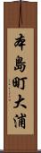 本島町大浦 Scroll