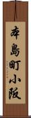 本島町小阪 Scroll