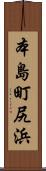 本島町尻浜 Scroll