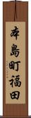 本島町福田 Scroll