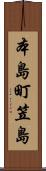 本島町笠島 Scroll