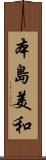 本島美和 Scroll