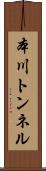 本川トンネル Scroll