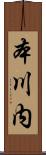 本川内 Scroll