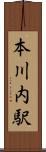 本川内駅 Scroll