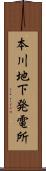 本川地下発電所 Scroll