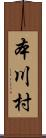 本川村 Scroll