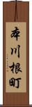 本川根町 Scroll
