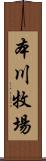 本川牧場 Scroll