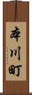 本川町 Scroll