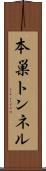 本巣トンネル Scroll