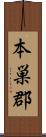 本巣郡 Scroll