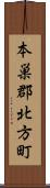 本巣郡北方町 Scroll