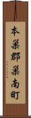本巣郡巣南町 Scroll