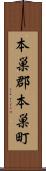 本巣郡本巣町 Scroll