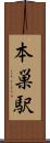 本巣駅 Scroll