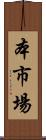 本市場 Scroll