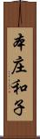 本庄和子 Scroll
